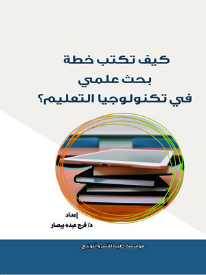 cover image of كيف تكتب خطة بحث علمي في تكنولوجيا التعليم؟